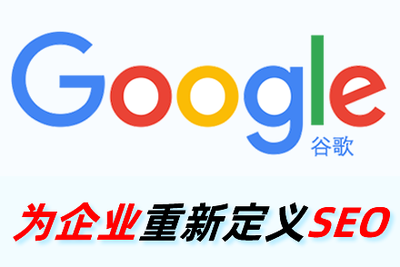 SEO核心吸引力